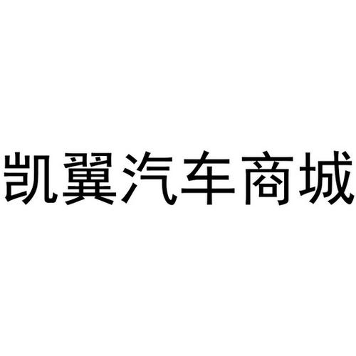 第35类-广告销售商标申请人:浙江 凯翼 汽车销售办理/代理