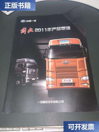 【二手9成新】中国一汽解放 2011年产品型谱 /一汽解放汽车销售公司