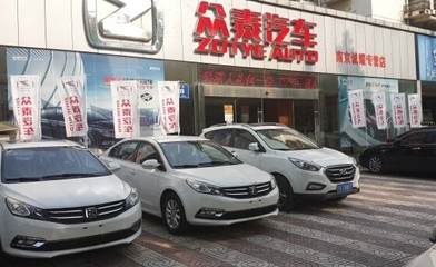 南京诚耀众泰汽车 十周年店庆特卖会【图】_中国汽车消费网