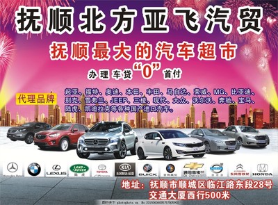 汽贸海报宣传汽车