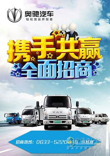 奥驰汽车 全国经销商火爆招募中