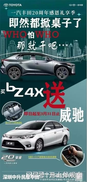 买一送一 买bz4x就送威驰,网友 这是卖菜吗