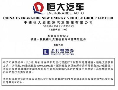 恒大汽车拟配股筹资27亿港元，加速新能源汽车业务发展